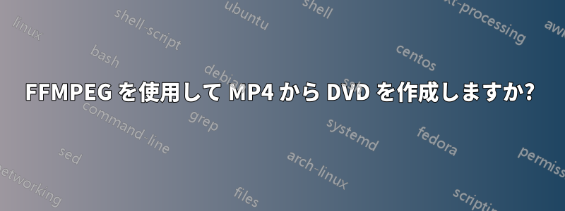 FFMPEG を使用して MP4 から DVD を作成しますか?