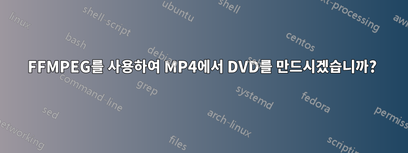 FFMPEG를 사용하여 MP4에서 DVD를 만드시겠습니까?