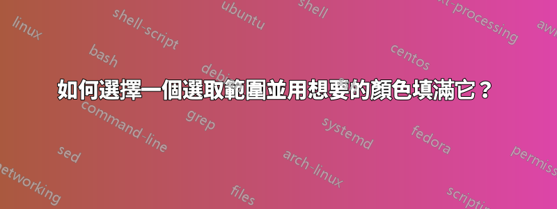 如何選擇一個選取範圍並用想要的顏色填滿它？