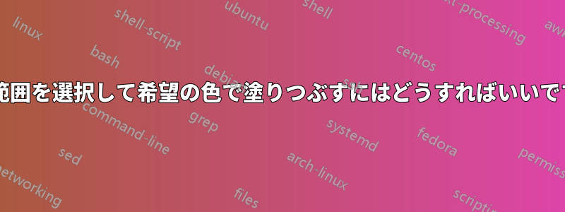 選択範囲を選択して希望の色で塗りつぶすにはどうすればいいですか?