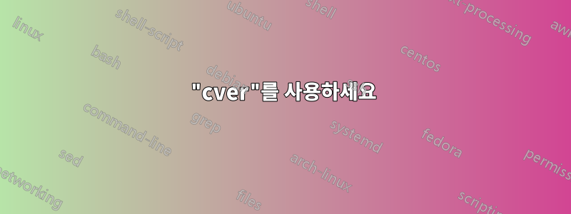 "cver"를 사용하세요