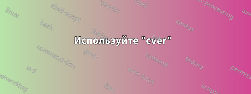 Используйте "cver"