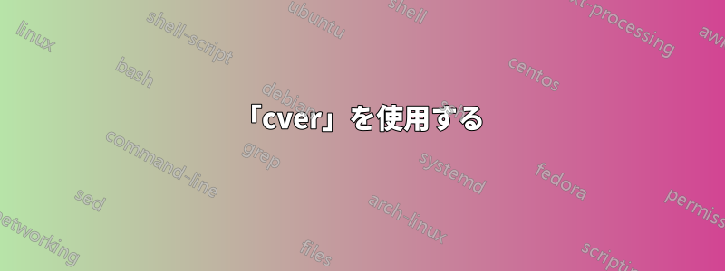 「cver」を使用する