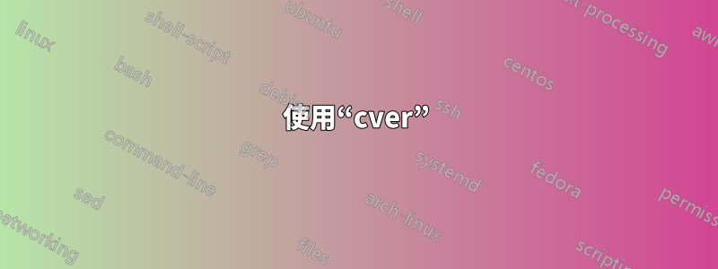 使用“cver”