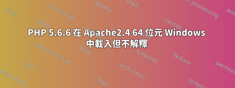 PHP 5.6.6 在 Apache2.4 64 位元 Windows 中載入但不解釋