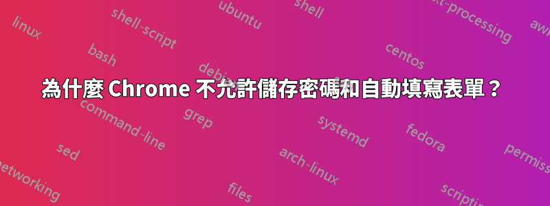 為什麼 Chrome 不允許儲存密碼和自動填寫表單？