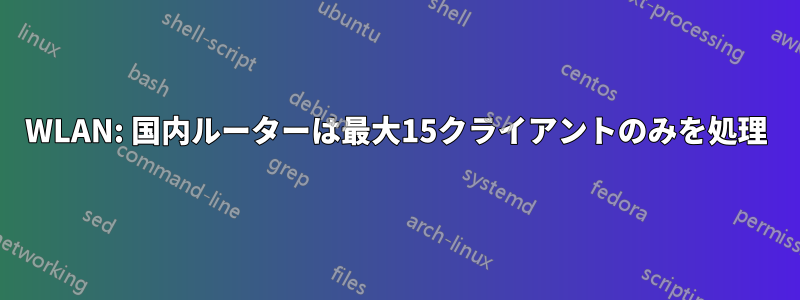 WLAN: 国内ルーターは最大15クライアントのみを処理