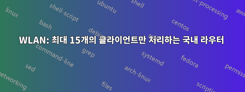 WLAN: 최대 15개의 클라이언트만 처리하는 국내 라우터