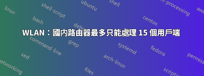 WLAN：國內路由器最多只能處理 15 個用戶端