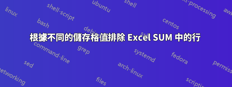 根據不同的儲存格值排除 Excel SUM 中的行