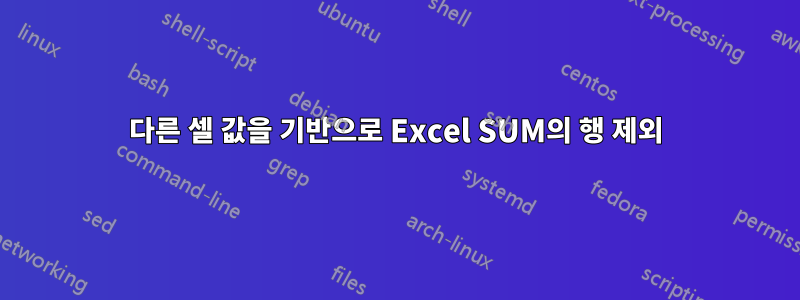 다른 셀 값을 기반으로 Excel SUM의 행 제외