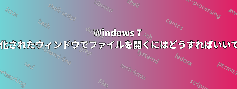 Windows 7 で最大化されたウィンドウでファイルを開くにはどうすればいいですか?