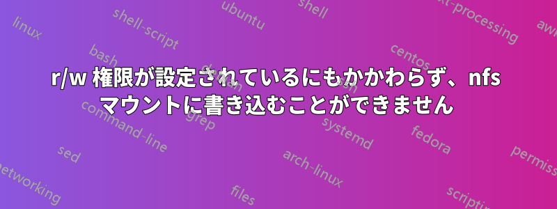 r/w 権限が設定されているにもかかわらず、nfs マウントに書き込むことができません