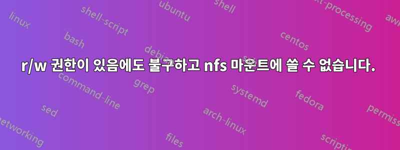 r/w 권한이 있음에도 불구하고 nfs 마운트에 쓸 수 없습니다.