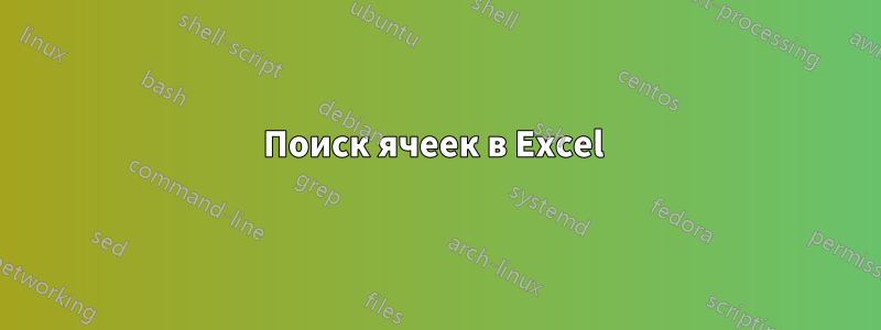 Поиск ячеек в Excel 