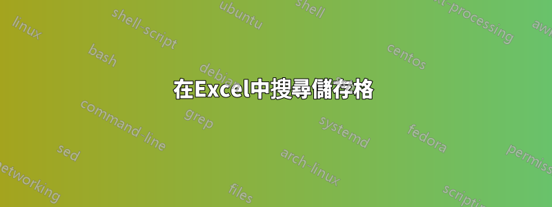 在Excel中搜尋儲存格