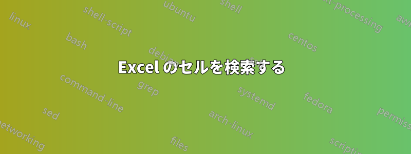 Excel のセルを検索する 