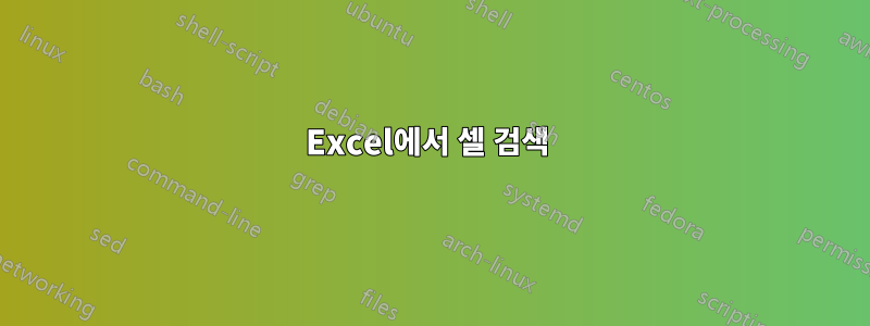 Excel에서 셀 검색 