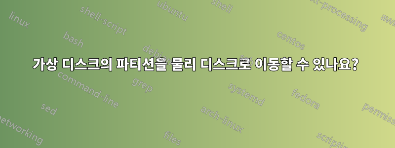 가상 디스크의 파티션을 물리 디스크로 이동할 수 있나요?