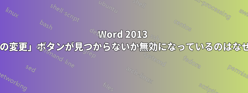 Word 2013 で「画像の変更」ボタンが見つからないか無効になっているのはなぜですか?