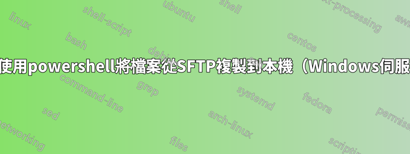 如何使用powershell將檔案從SFTP複製到本機（Windows伺服器）