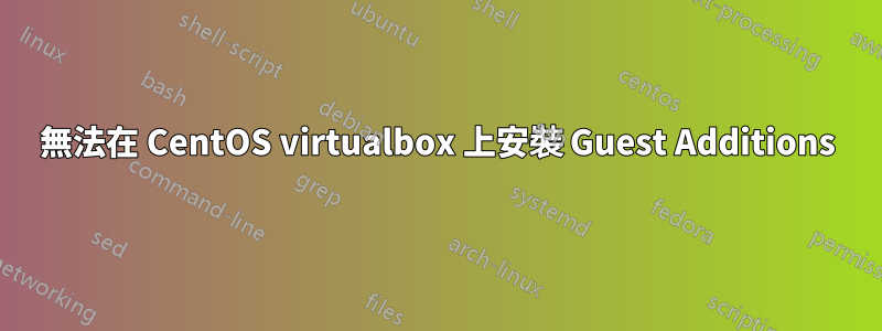 無法在 CentOS virtualbox 上安裝 Guest Additions