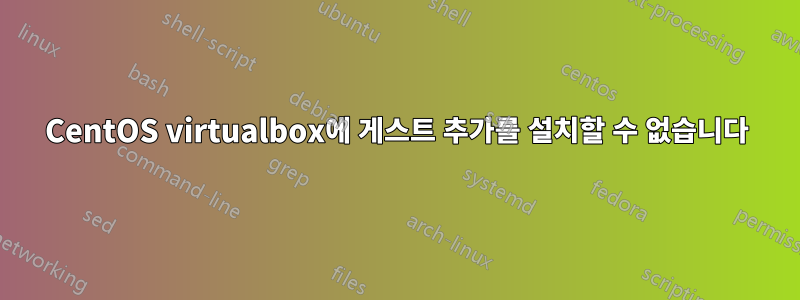 CentOS virtualbox에 게스트 추가를 설치할 수 없습니다