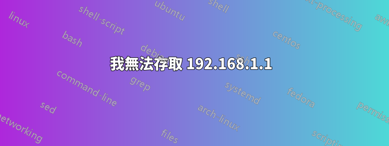 我無法存取 192.168.1.1 