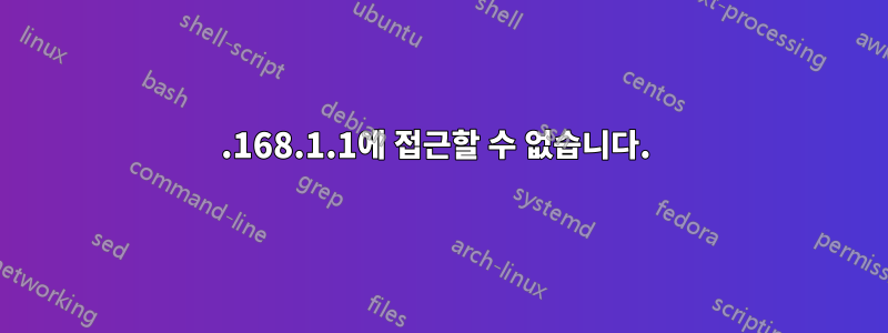 192.168.1.1에 접근할 수 없습니다. 