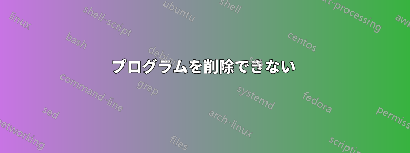 プログラムを削除できない