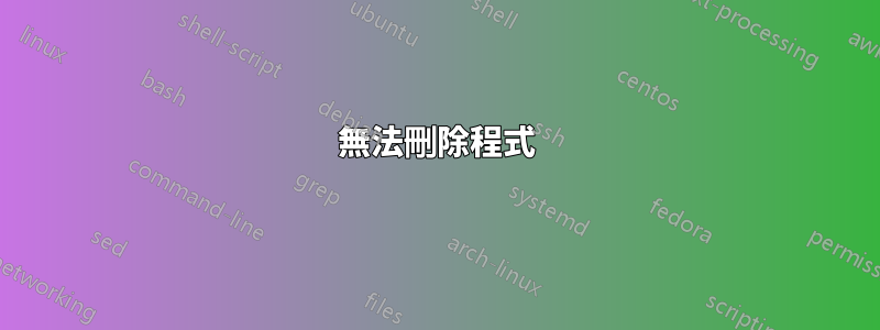 無法刪除程式