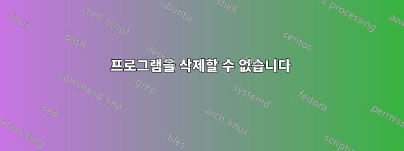 프로그램을 삭제할 수 없습니다