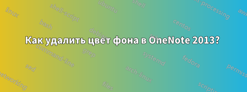 Как удалить цвет фона в OneNote 2013?