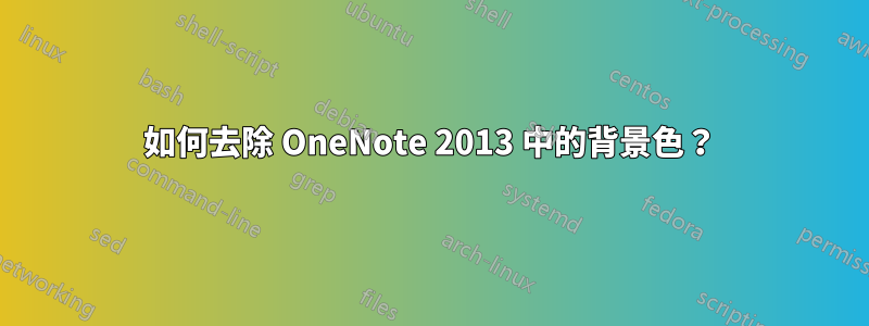 如何去除 OneNote 2013 中的背景色？