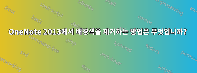 OneNote 2013에서 배경색을 제거하는 방법은 무엇입니까?
