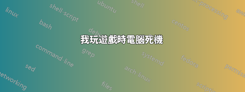 我玩遊戲時電腦死機