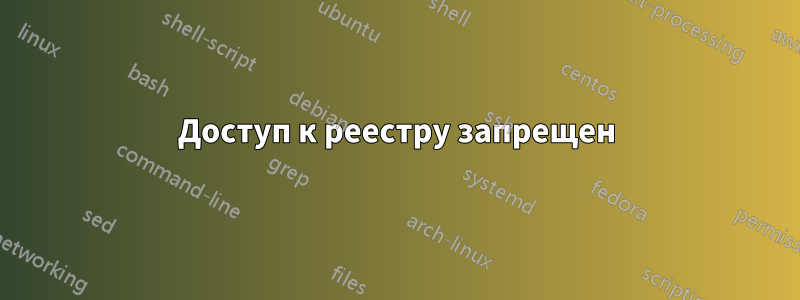 Доступ к реестру запрещен