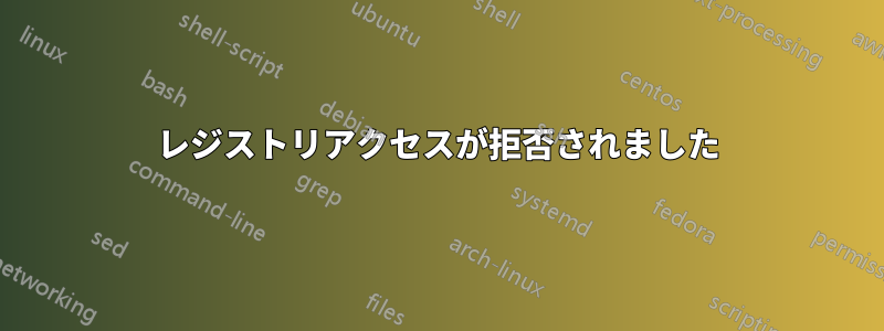 レジストリアクセスが拒否されました