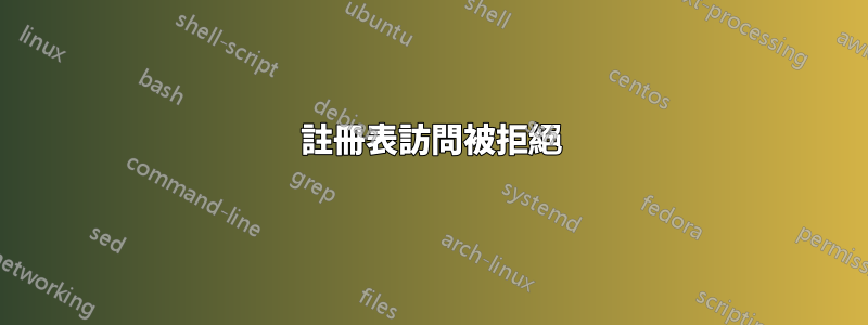 註冊表訪問被拒絕