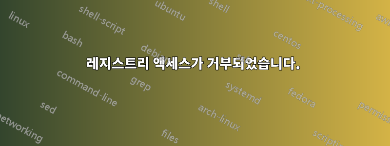 레지스트리 액세스가 거부되었습니다.