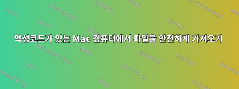 악성코드가 있는 Mac 컴퓨터에서 파일을 안전하게 가져오기