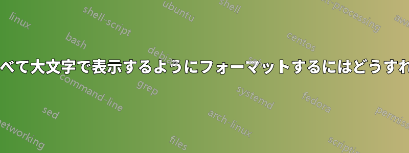 日付と時刻をすべて大文字で表示するようにフォーマットするにはどうすればよいですか?