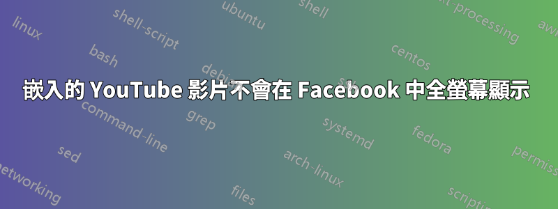 嵌入的 YouTube 影片不會在 Facebook 中全螢幕顯示