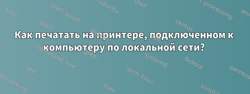 Как печатать на принтере, подключенном к компьютеру по локальной сети?