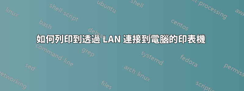 如何列印到透過 LAN 連接到電腦的印表機
