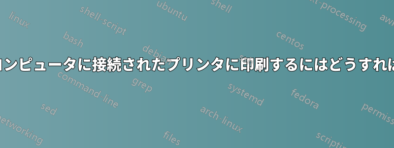 LAN経由でコンピュータに接続されたプリンタに印刷するにはどうすればいいですか