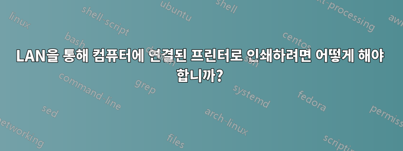 LAN을 통해 컴퓨터에 연결된 프린터로 인쇄하려면 어떻게 해야 합니까?