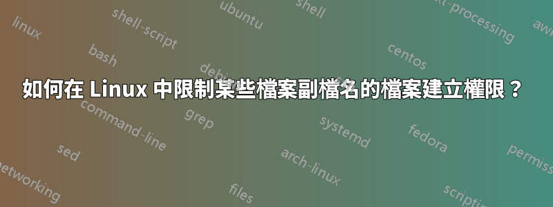 如何在 Linux 中限制某些檔案副檔名的檔案建立權限？