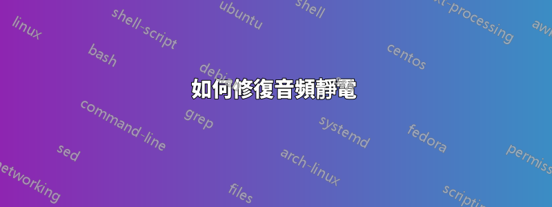 如何修復音頻靜電