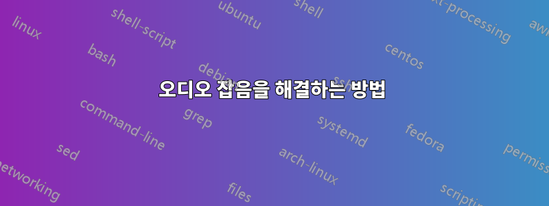 오디오 잡음을 해결하는 방법